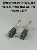 Щетка угольная 7х11х16,пятак, для Stern AG 230W, DWT WS-180, Forward 230W