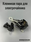 Клеммная пара для электрочайника со светодиодом (вз. 00-00015867)