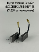 Щетка угольная 6х16х22 (BOSCH H43\А65 (МШУ МШУ 18-23\230) автоотключение) (1 SAIZ / SET, 1.607.014.1