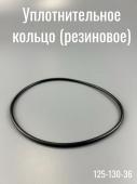 Кольцо уплотнительное (резиновое) 125-130-36 (120.25-3.53)