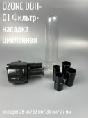 Фильтр циклон универсальный OZONE DBH-01 
