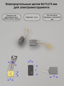 Щетка угольная 6х11х13 пружина, пятак-квадрат для STERN CS 160 1200Wt