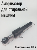 Амортизатор для стиральной машины 80N Bosch, Siemens