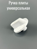 Ручка для плиты (белая, универсальная) 6 мм