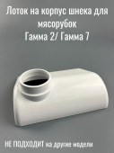 Лоток на корпус шнека для мясорубок КЭМ Гамма 7-01 Белый (ЛЕПСЕ 998.1867 / 9981867 / 9981867000)
