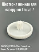 Шестерня нижняя для мясорубки Гамма 7 (9 / 96 зубьев, d 20 / 82 мм., h-32 мм) 