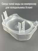 Сосуд талой воды (Поддон для сбора конденсата) АТЛАНТ 769748402200
