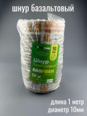 Шнур базальтовый d 10 мм Basfiber (1м.п.)