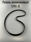 Ремень поликлиновый 1240 J6 (EL1240J6 / 6EPJ1240 / 6 PJE1240)