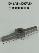 Нож подвижный для мясорубки шестигранник 5мм, размах 55мм, толщина ножа 5 мм