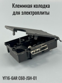 Клеммная колодка для варочной поверхности YF16-6AR C60-JSH-01 крепление