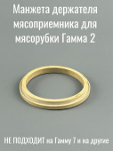 Манжета держателя мясоприемника для мясорубки Гамма 2 (ЛЕПСЕ 306.495)