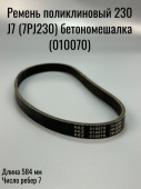 Ремень поликлиновый 230 J7 (7PJ230) бетономешалка (010070)