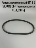 Ремень поликлиновый 611 J 5 (5PJ611) СБР (бетономешалка ЛЕБЕДЯНЬ) (00704451)