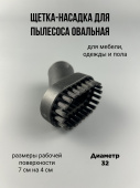 Насадка для пылесоса мебель / одежда d 32мм овальная, с ворсом