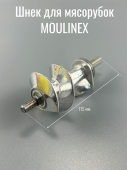 Шнек для мясорубок MOULINEX (MS004 / SS-989843) (К)