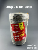 Шнур базальтовый d  8 мм Basfiber (1м.п.)