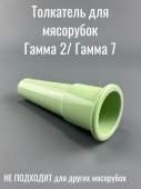 Толкатель (проталкиватель) для мясорубок КЭМ Гамма-7-01 зелёный (ЛЕПСЕ 998.1868 / 9981868000)