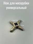 Нож для мясорубки УНИВЕРСАЛ для любых типов отечественного производства Саратов 