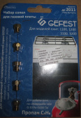 Комплект сопел (жиклёров / форсунок) GEFEST (с 2011г.) для работы на сжиженном газе (М6 шаг резьбы 0,75, ) 