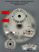 Рассекатель пламени средней мощности для газовой плиты Gefest PS50050-00-004