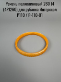 Ремень поликлиновый 260 J4 (4PJ260) Интерскол Р110 / P-110-01 (полиуритановый, ручейковый, на внешне