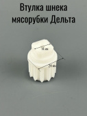 Втулка шнека мясорубки Дельта