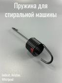Пружина для стиральных машин Indesit C00096195