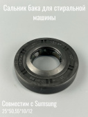 Сальник 25х50,55х10/12 со смазкой