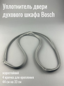 Уплотнитель (прокладка) двери духового шкафа BOSCH (WN363 вз 754066) О-образный профиль