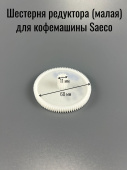 Шестерня редуктора для кофемашины SAECO малая (00604574 / 146000759 / 1212015)