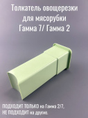 Толкатель (проталкиватель) овощерезки для мясорубок КЭМ Гамма 7 / 2 зеленый (ЛЕПСЕ 998.1871 / 998187