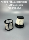Фильтр HEPA для пылесоса ZELMER моющийся (OZONE H-46W вз 601210105) 