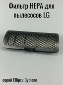 Фильтр HEPA для пылесоса LG 17.3см*6.3см