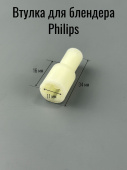 Втулка (муфта) для блендера Philips