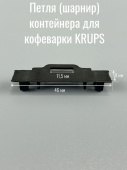 Петля (шарнир) контейнера для кофеварки KRUPS (MS-0A01539)