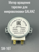 Мотор тарелки для микроволновой печи 21V SM-16T Galanz (21V 3W 5/6rpm)