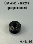 Сальник  4,5х16х 7
