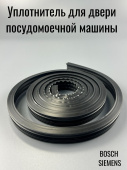 BOSCH / SIEMENS Уплотнитель для двери ПММ 00263096