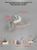 Термостат капиллярный регулируемый 50-300C WKA-300 16A 250V L-1000 мм