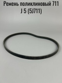 Ремень поликлиновый 711 J 5 (5J711) 
