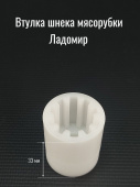 Втулка шнека мясорубки ЛАДОМИР M50K
