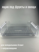 Атлант ящик для фруктов и овощей (769748202400)