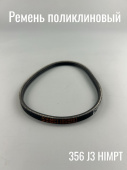 Ремень поликлиновый 356 J3 (3J356) ручейковый