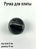 Ручка для плиты (черная, универсальная) под шток 6 мм