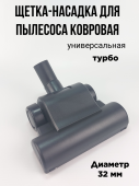 Щетка-насадка для пылесоса ковровая Ø32мм. ТУРБО.