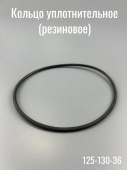 Кольцо уплотнительное (резиновое) 125-130-36 ГОСТ 9833-73