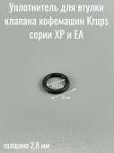 Уплотнитель втулки клапана для кофемашины KRUPS 