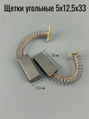 Щетки 5х12,5х33 угольные SMC без корпуса, с пружиной для стиральных машин