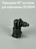 Переходник 90° на термоблок для кофемашины DELONGHI (5313218341)